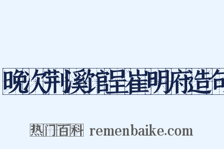 晚次荆溪馆呈崔明府造句是什么意思的图片